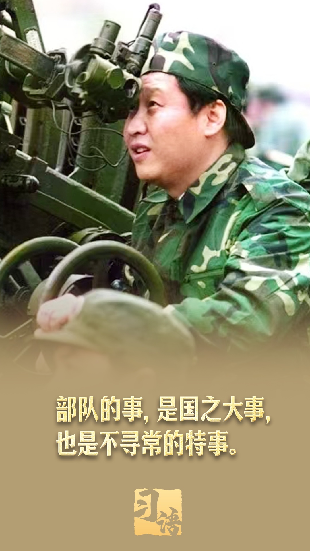成语丨“继续写下对我，人和我们的军队的爱时