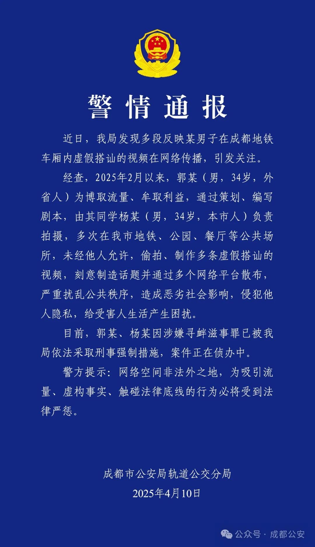 成都警察：两名男子张贴了同性的视频，被迫犯