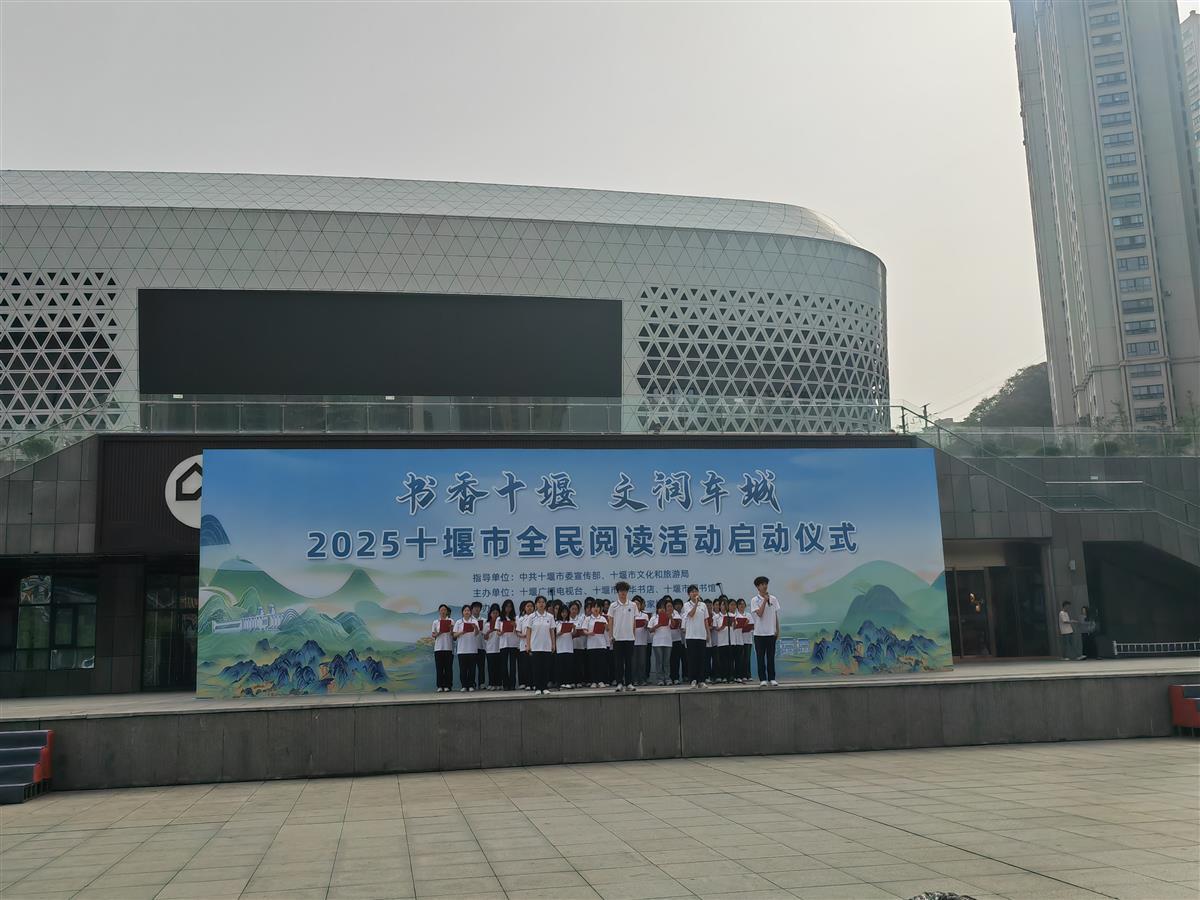 湖北十堰全民阅览活动启幕，万册好书点着城市书香
