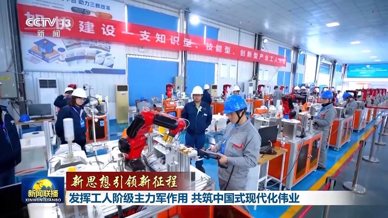 新思想引领新征程丨发挥工人阶级主力军作用 共筑中国式现代化伟业(图4)