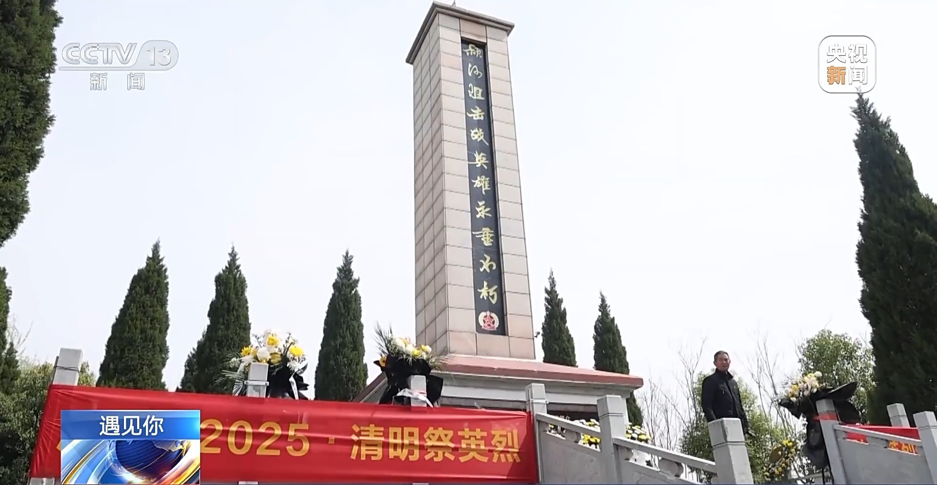 遇见你丨为烈士立碑 让英雄不再“无名” 寻访纪念碑背后的故事(图2)