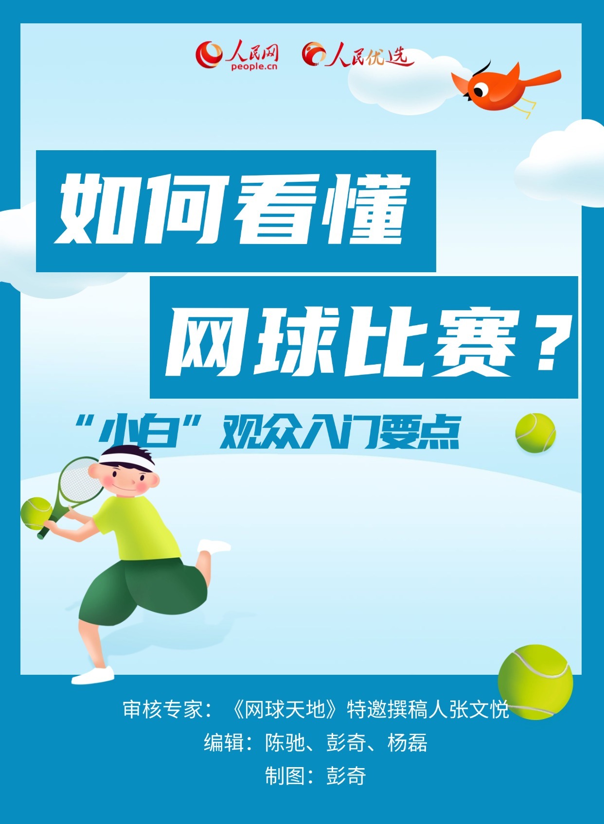 公民优选来了 网球竞赛计分为何如此独特？ 看完你就全懂了