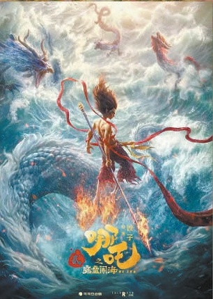 “ Nezha 2”绘制的150张海报将在北京电影节上发行