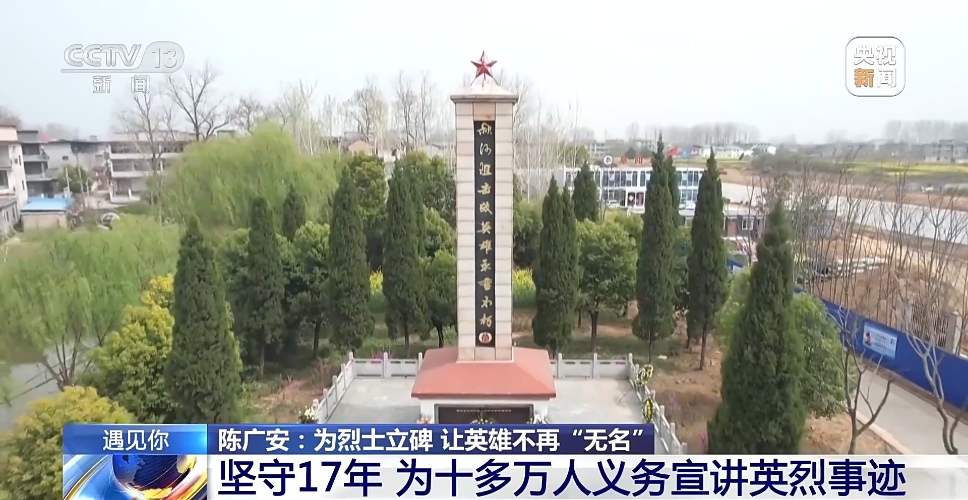 遇见你丨为烈士立碑 让英雄不再“无名” 寻访纪念碑背后的故事(图1)