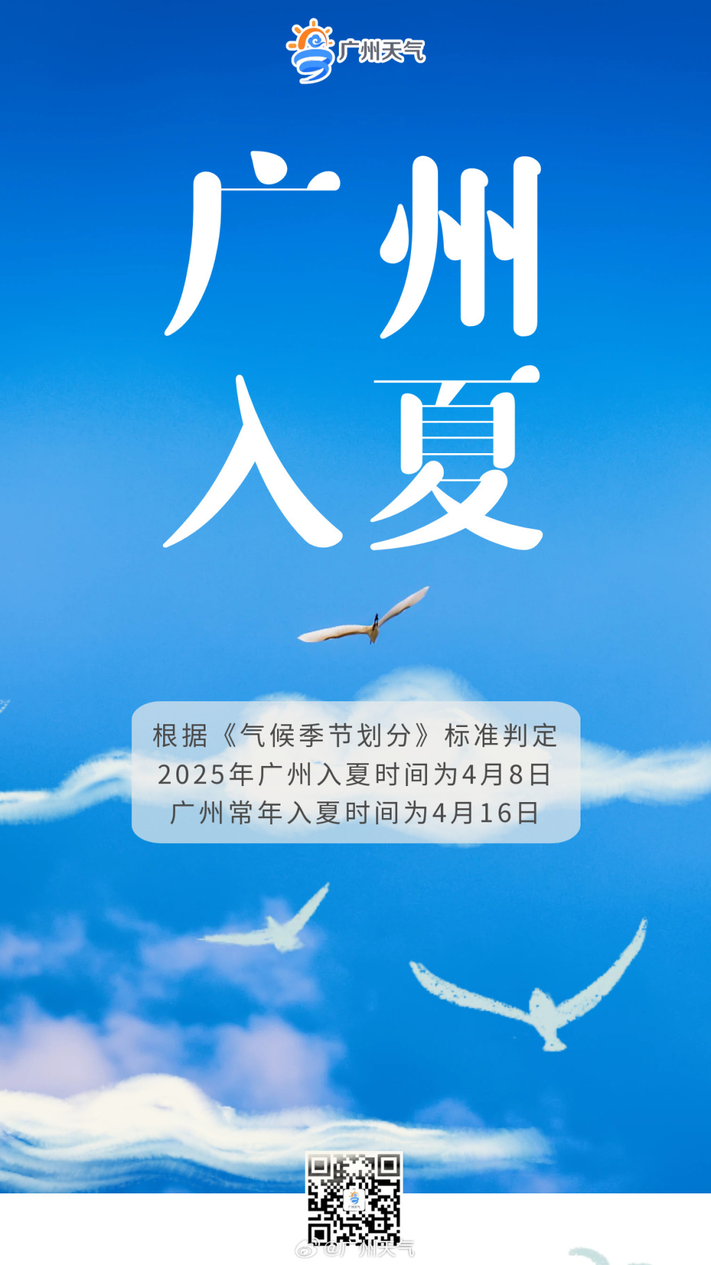 广州已于4月8日入夏，比常年提前8天