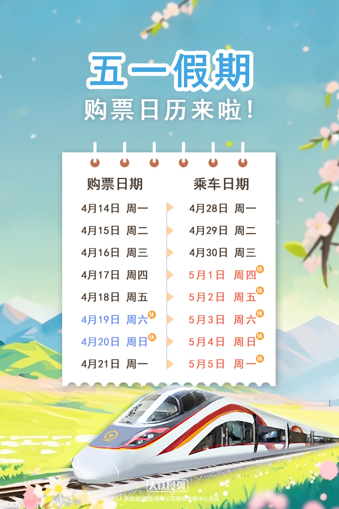 这是五月假期期间的门票日历！这些人有购买火