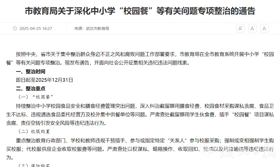 武汉市发动中小学“学校餐”等有关问题专项整治