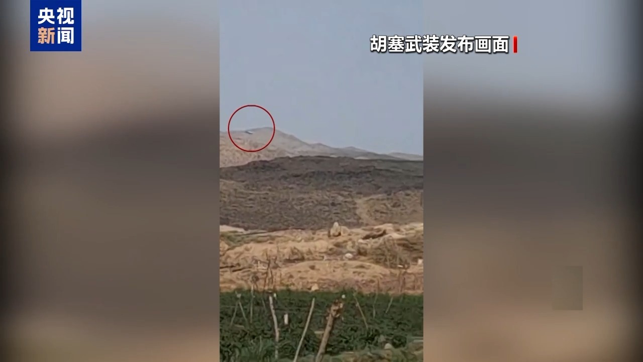 “死神”折戟 胡塞装备接连击落美军无人机