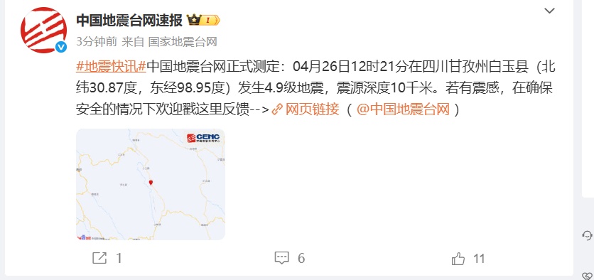 四川甘孜州白玉县产生4.9级地震 震源深度10千米