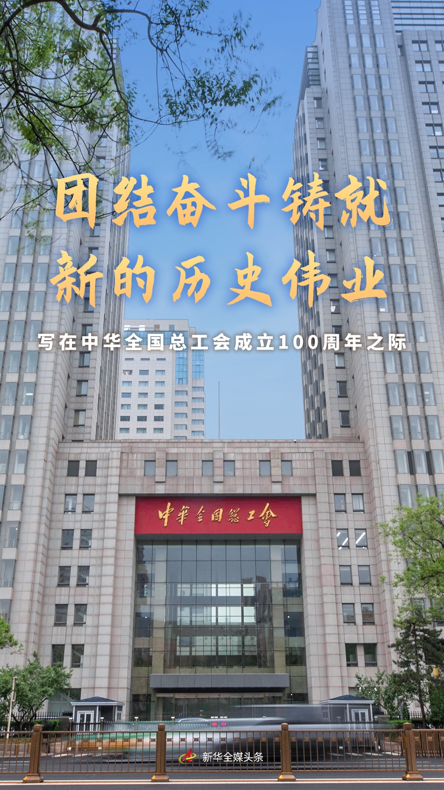 统一和斗争创造了在建立全美工会联合会成立1