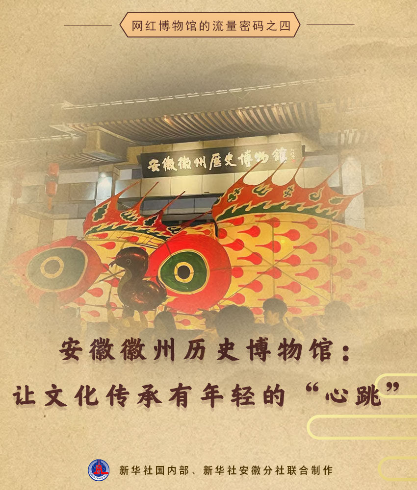 德信体育下载网红博物馆的流量密码｜安徽徽州历史博物馆：让文化传承有年轻的“心跳”(图1)