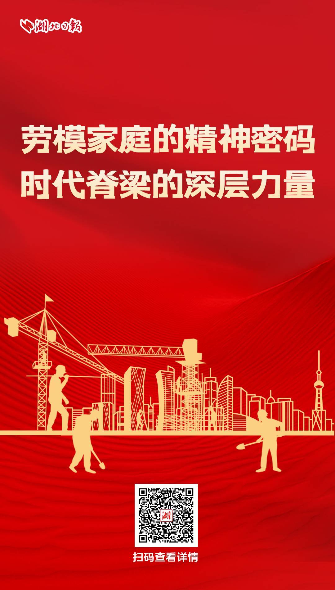 这些在湖北的家庭被DNA中的“模特工人精神”刻