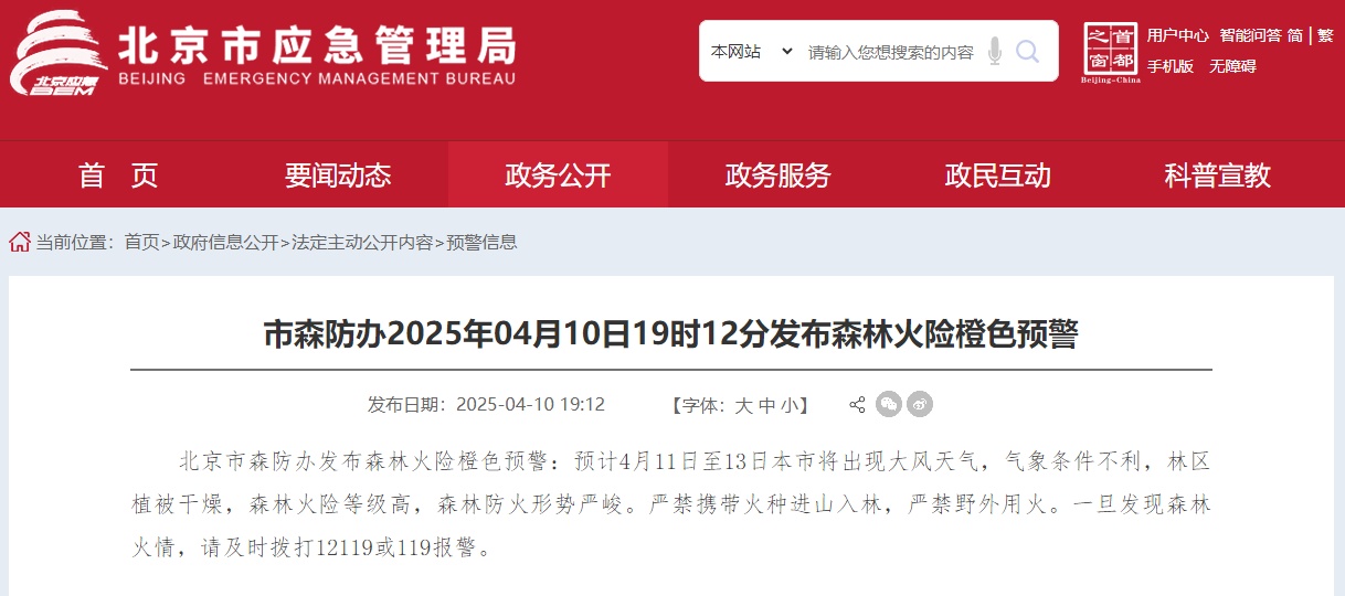 北京森林辩护办公室已发出橙色的警告，警告森