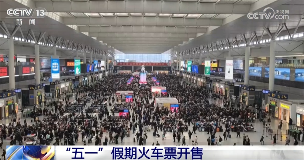 “五一”假日出行志愿激烈 估计铁路客流将出现杰出增加态势