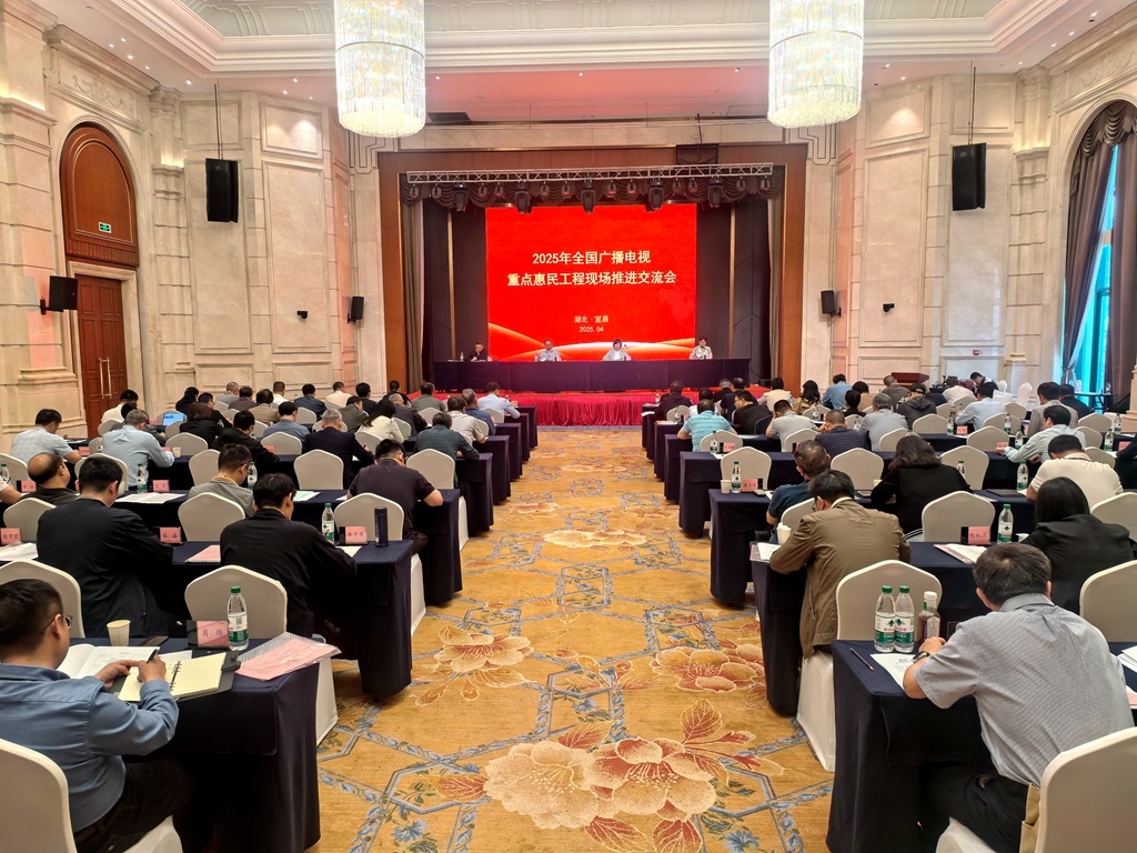 全国广播电视要点惠民工程现场推动沟通会在夷举行