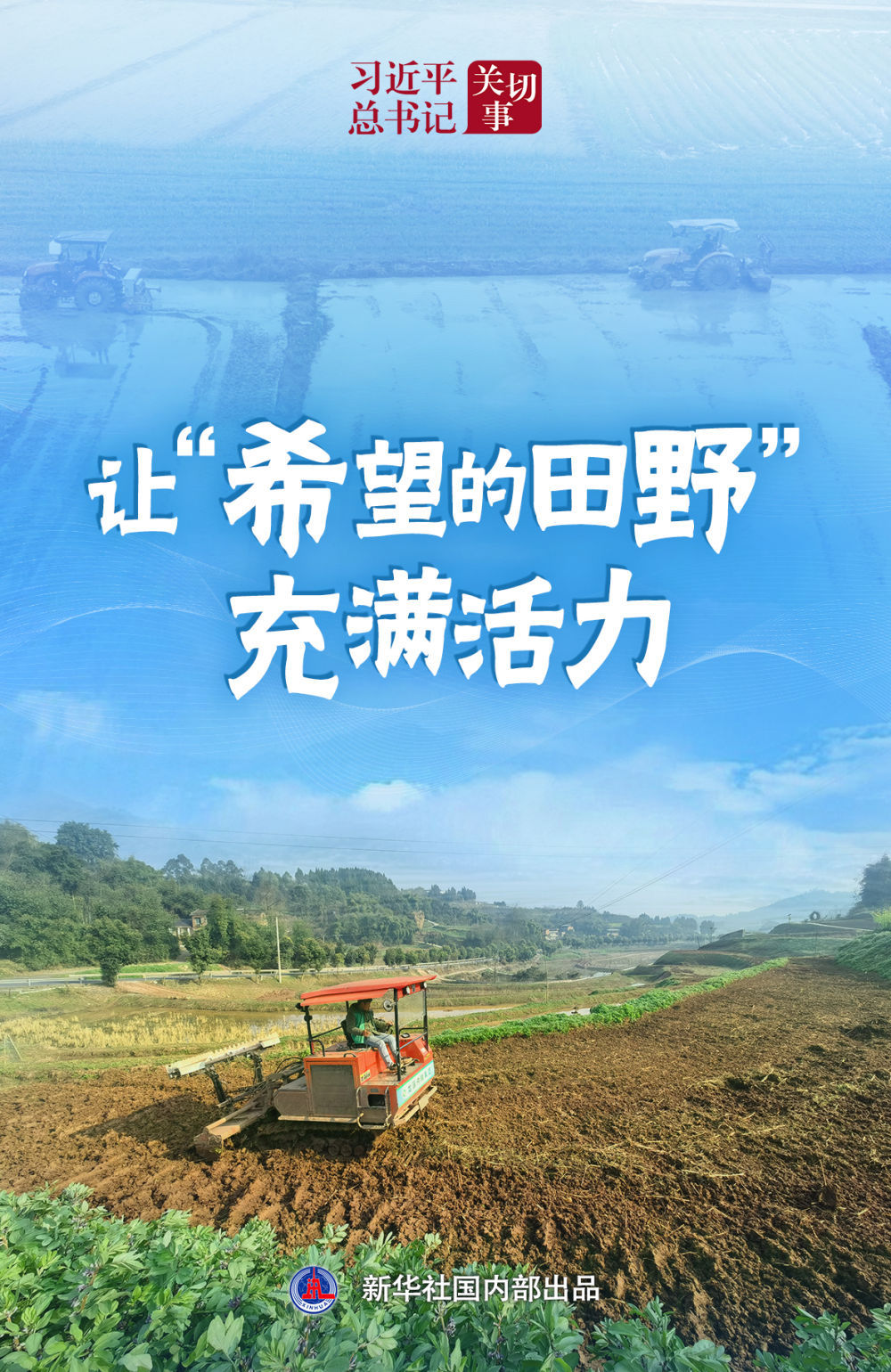 秘书长Xi Jinping的担忧｜让“希望之田”充满活力