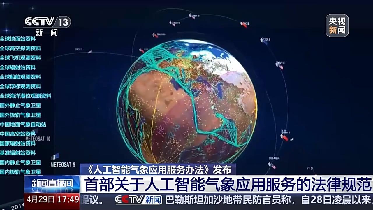 人工智能气象应用服务的规划“轨道”已发布了第一个相关法律规范