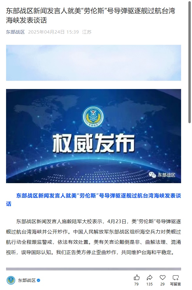 东部战区新闻发言人就美“劳伦斯”号导弹驱逐舰过航台湾海峡发表谈话