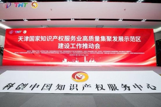 知识产权服务业高质量集聚开展示范区建造作业推进会举行