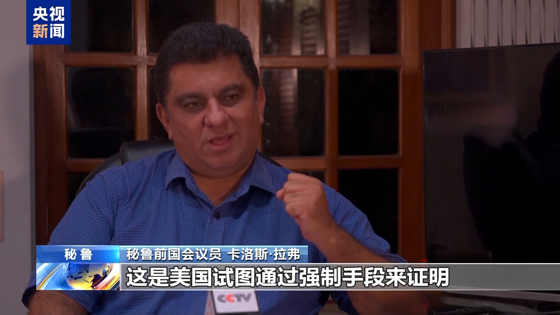 秘鲁政客：美国滥用关税的本质是宣传霸