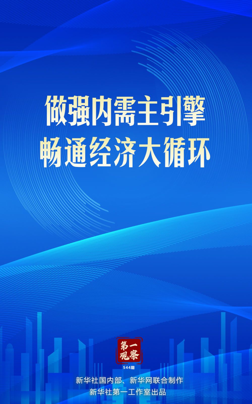 首先观察｜加强国内和平稳经济周期中的主要需