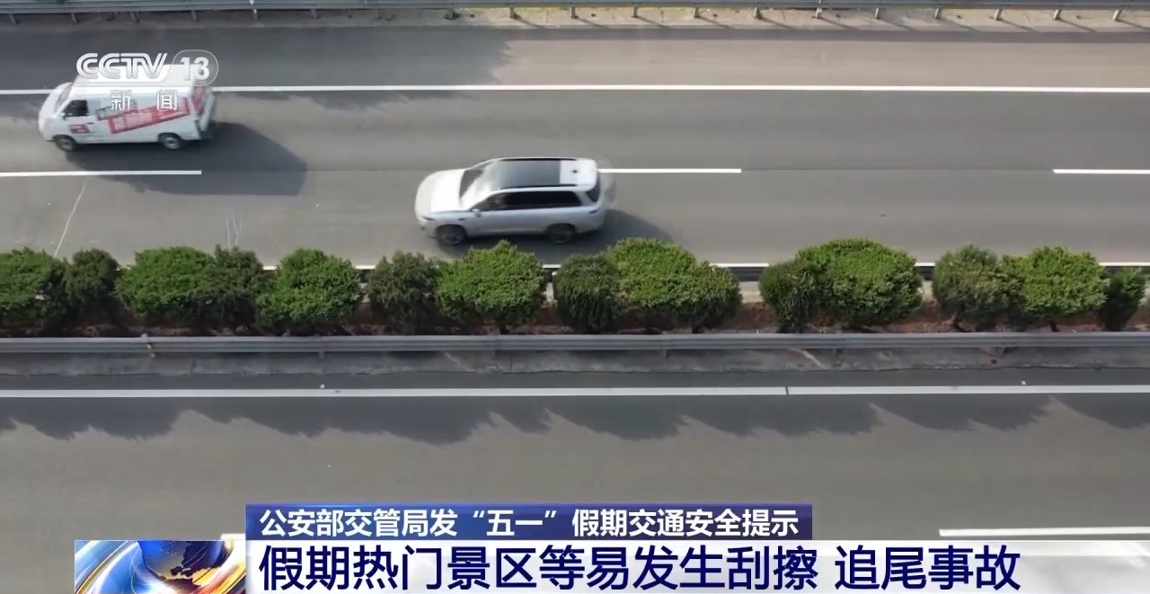 “辅佐驾驭”≠自动驾驭 假日驾车出行这些误区太风险