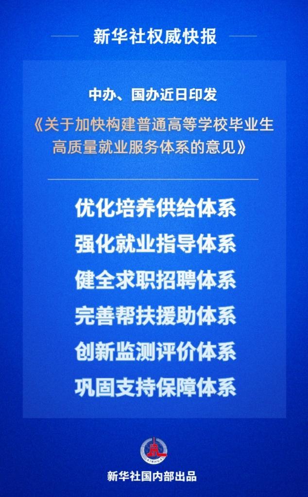 新华社|该意见与大学毕业生的工作有关。
