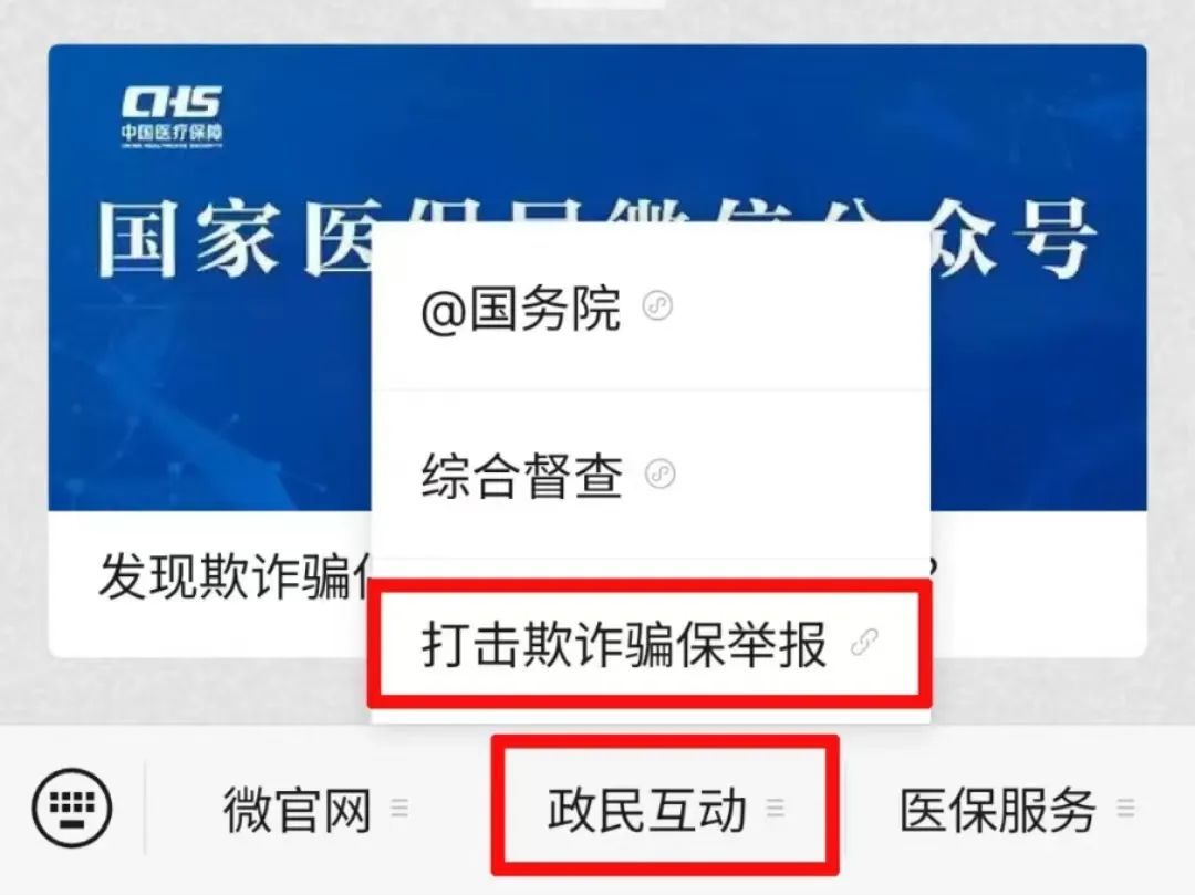 打破欺诈和保险欺诈！国家健康保险管理局已启