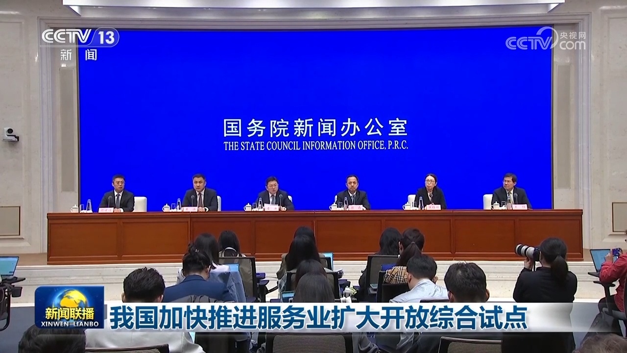 我国加速推动服务业扩大开放归纳试点