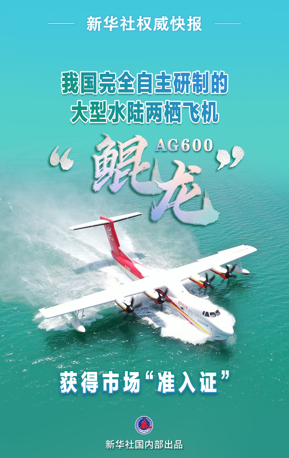 新华社新闻社新闻社| AG600“ Kunlong”获得了模型