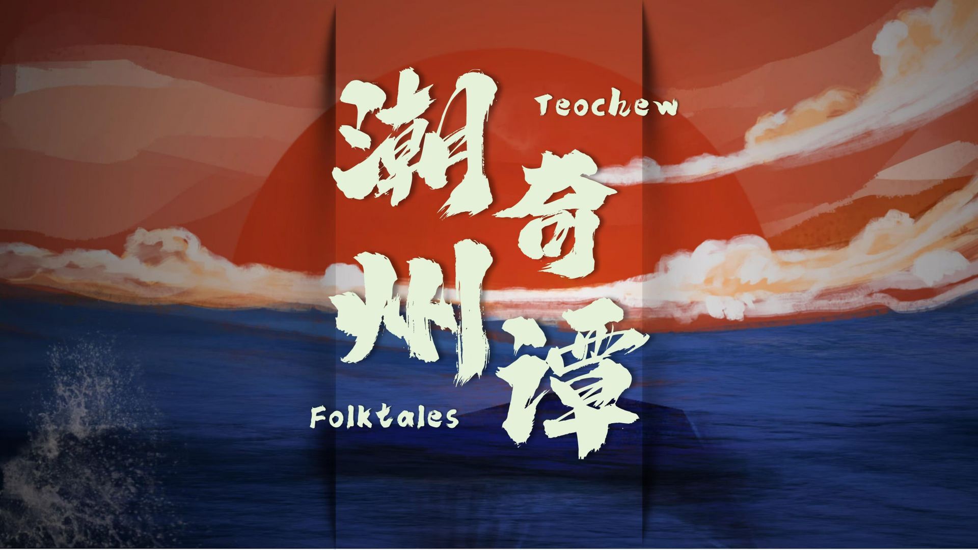 Yang Wan与Chaozhou合作创建了“ Chaozhou Tales”系列