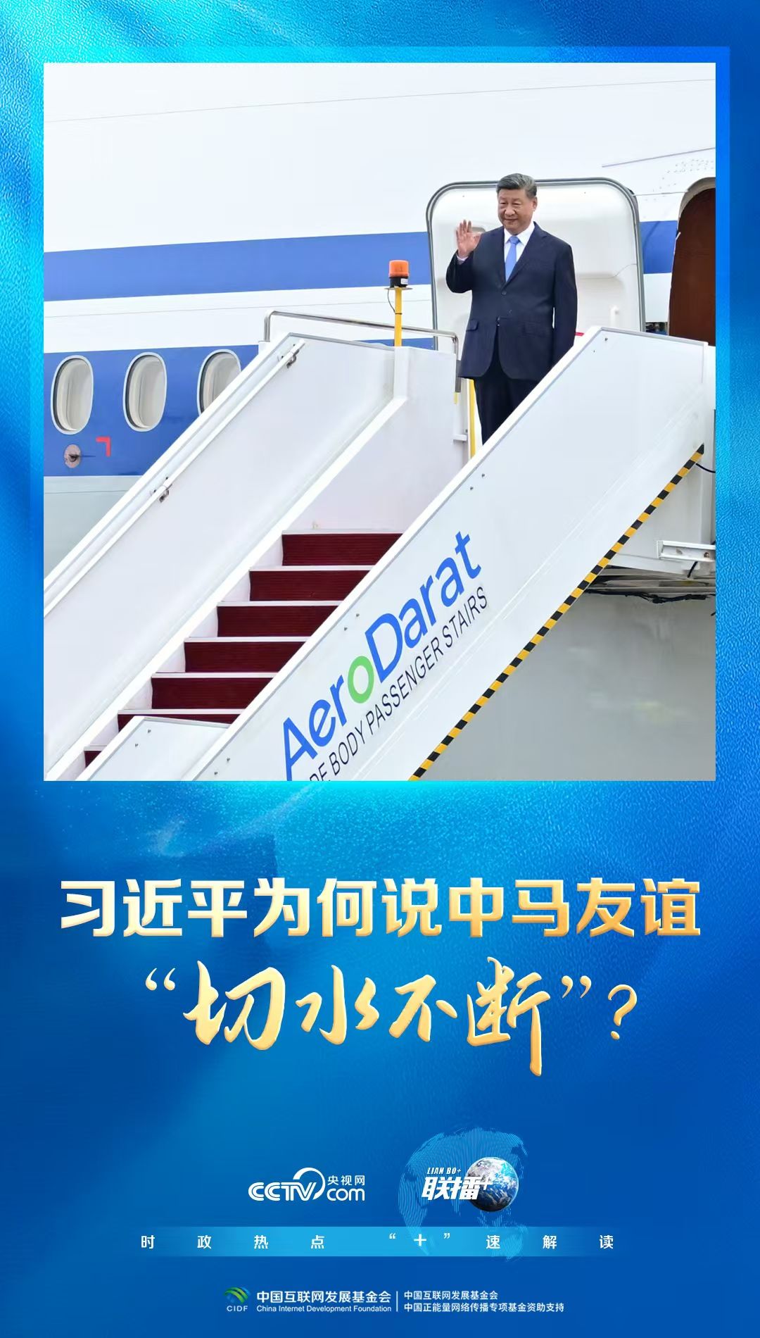 联合广播 +丨为什么习近平说中国马来西亚的友谊