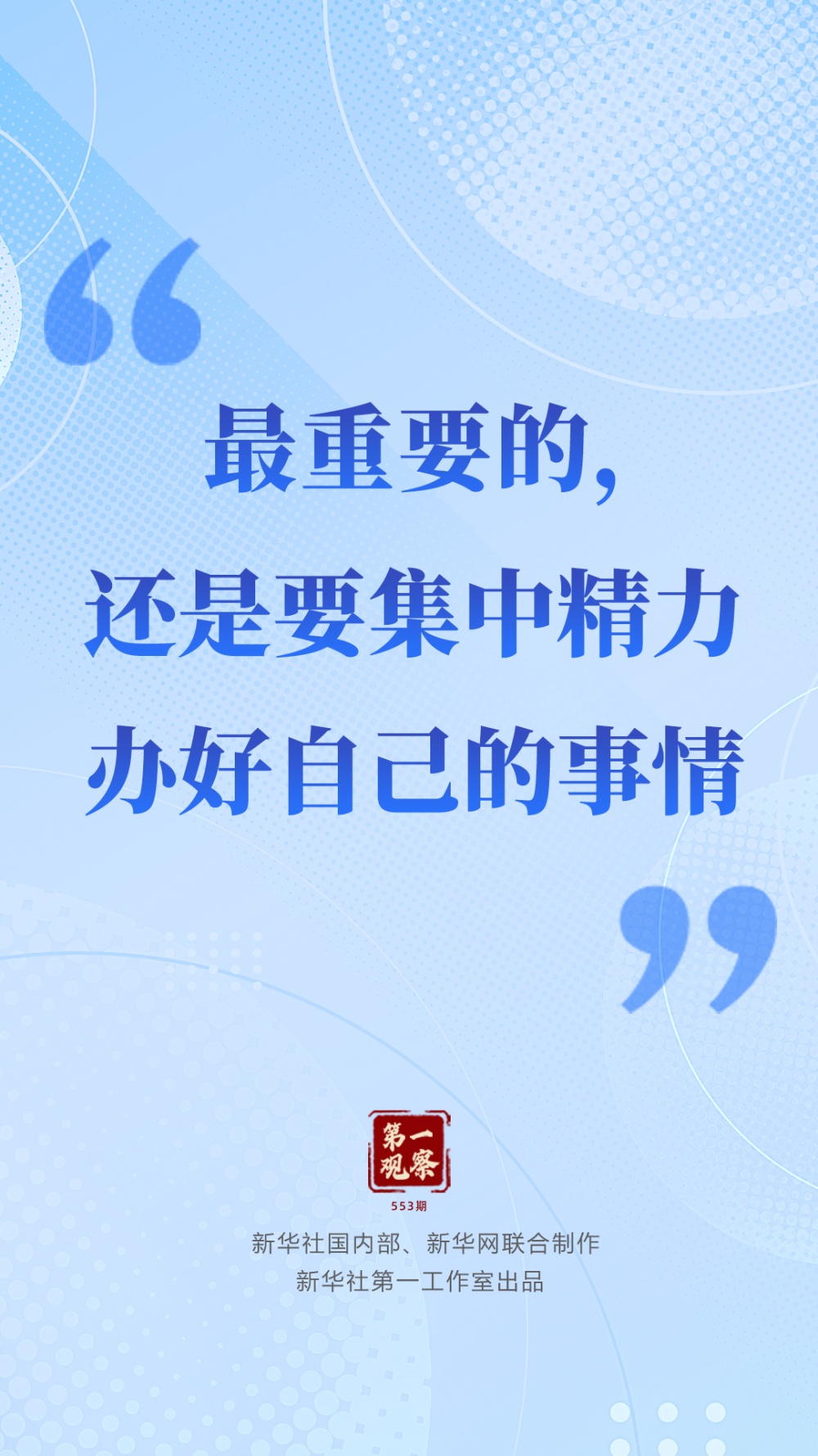 首先观察“最重要的是专注于从事自己的业务”