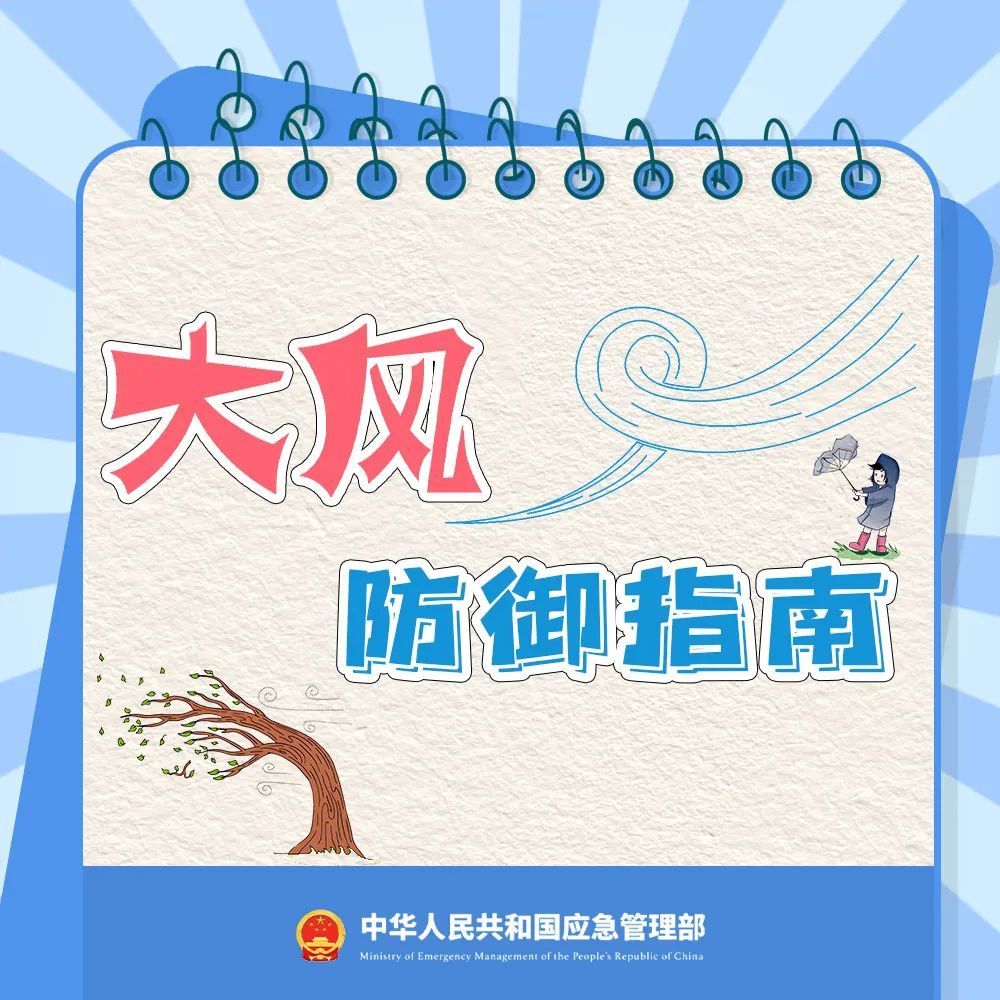 预警！极点劲风！这样防备→