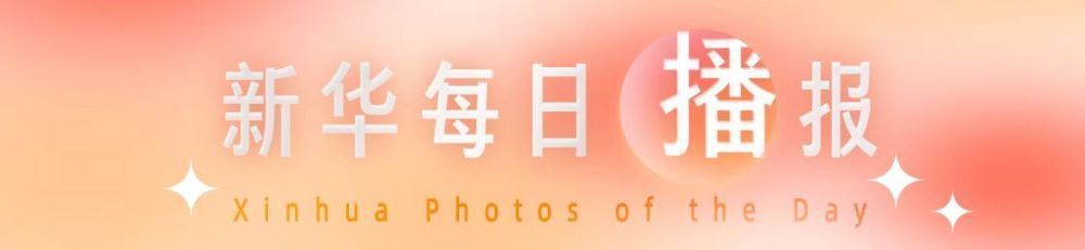 新华社每日广播| 4月19日·一周看世界