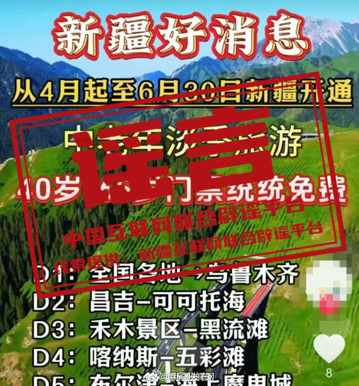 新疆5A级景区门票全免？官方驳斥谣言