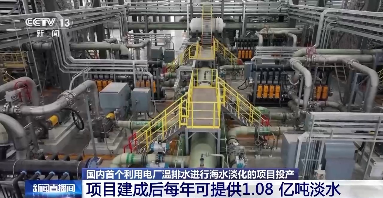 第一个使用加热的发电厂进行海洋点淡化的国内