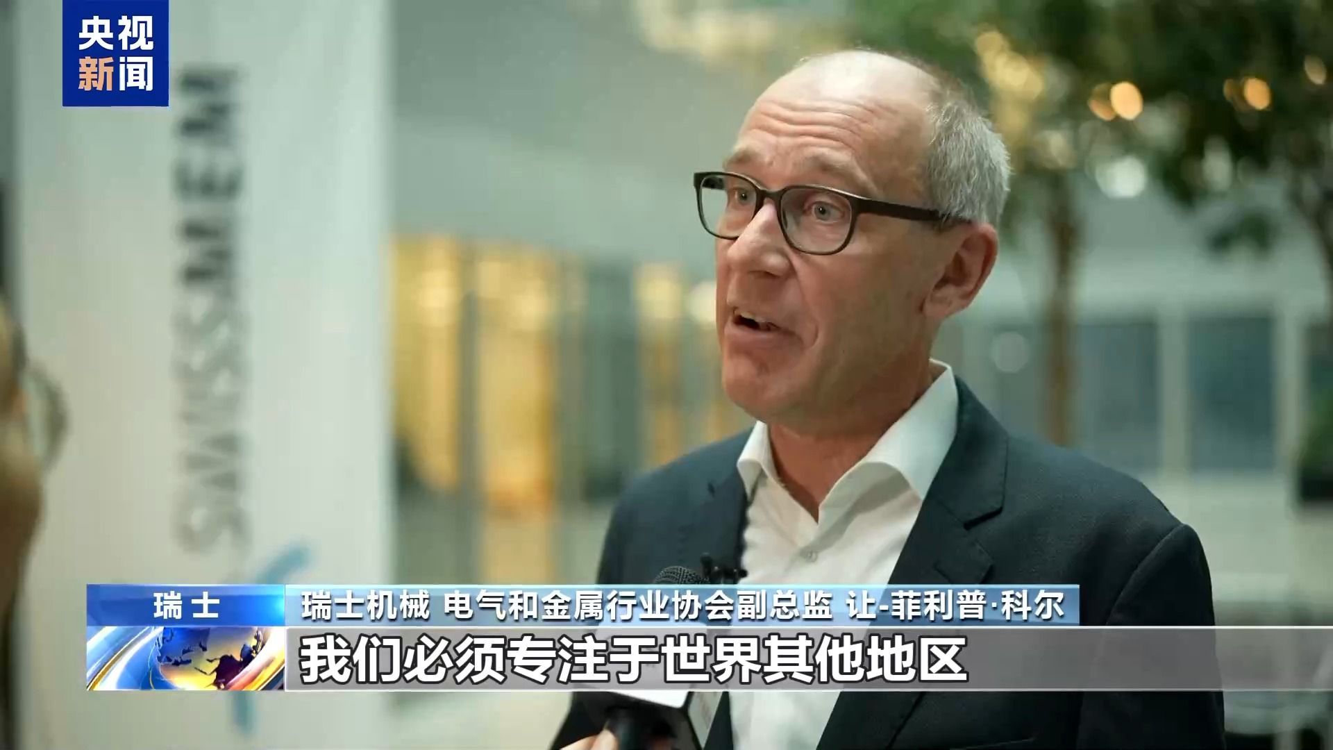 瑞士工业家：美国关税政策的最大受害者是美国