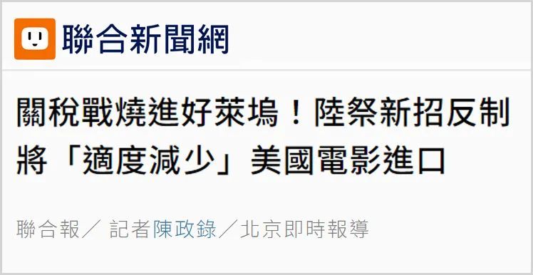 日月谭天“击中美国软肋”！岛内热议大陆在电影方面反制美滥施关税