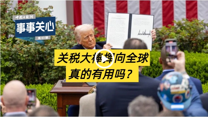 照顾每个人|在世界各地摆动关税棒真的有用吗