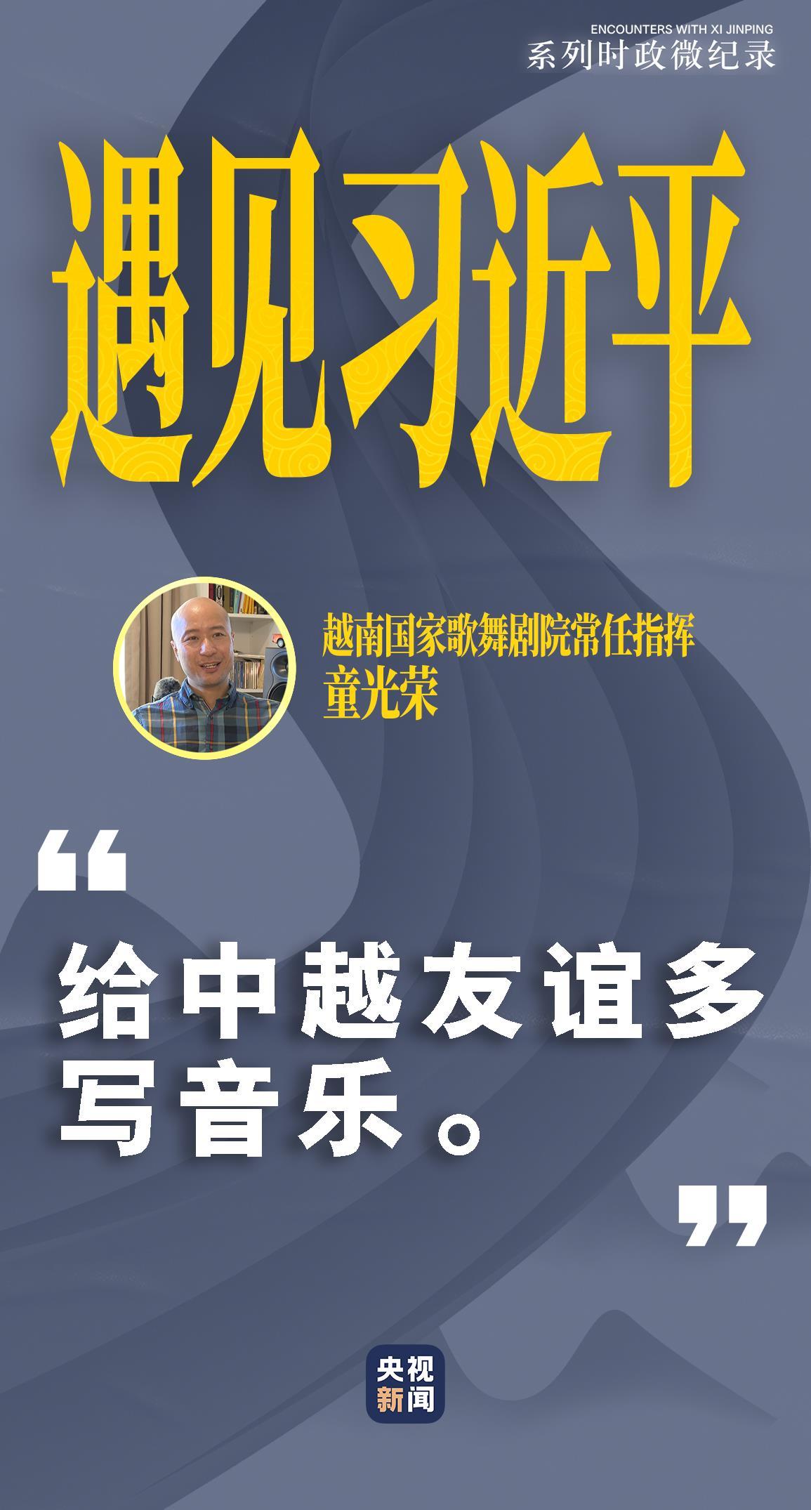 认识XI Jinping丨为中国越南的友谊写更多音乐