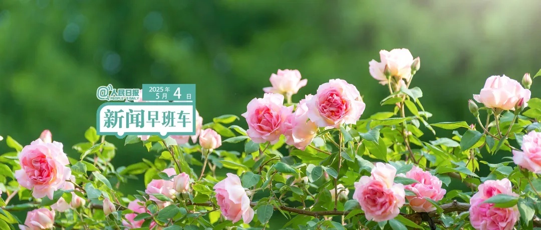 这里是！新闻早晨巴士5月4日