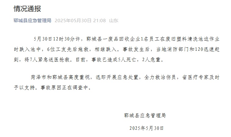 山东郓城一公司多人落入清洗池，已形成5死2危重