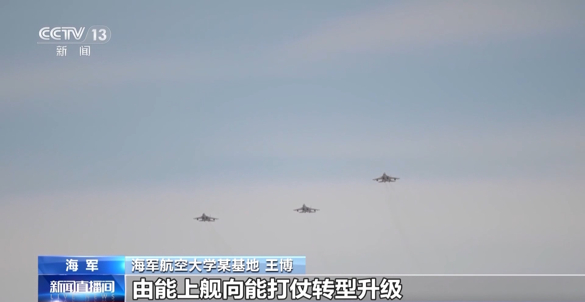 12载劈波斩浪 12载奋飞逐梦 成就“舰”指深蓝壮美航迹(图10)
