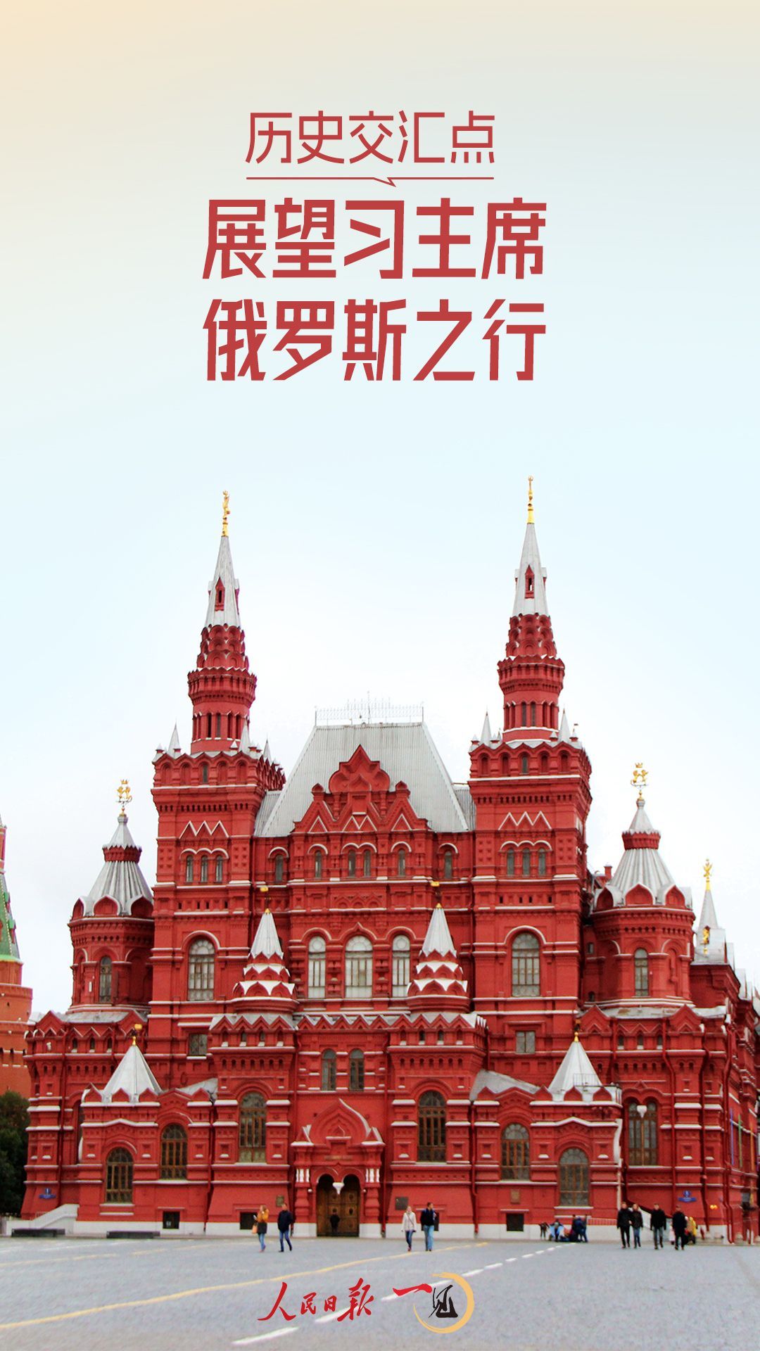 乍一看，历史的交集，并期望习近平总统前往俄