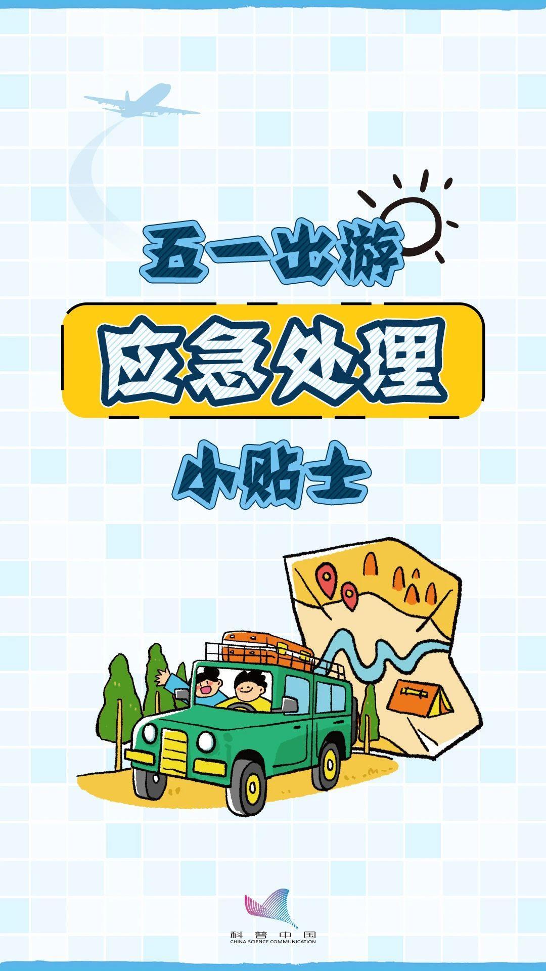 “五一”假日出行紧迫处理小贴士速戳收取