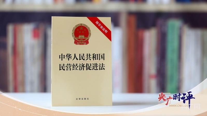 [中国广播电视评论]强调私人经济的漫长，健康和