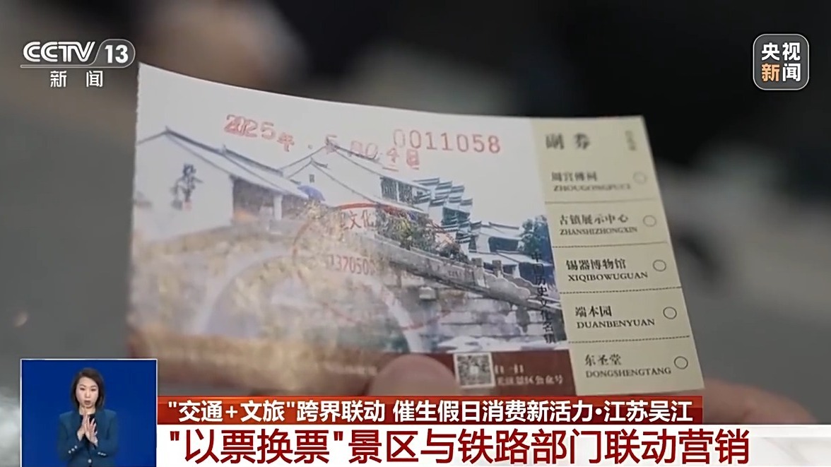 “小票根”撬动“大消费” “交通+文旅”解锁消费新生机
