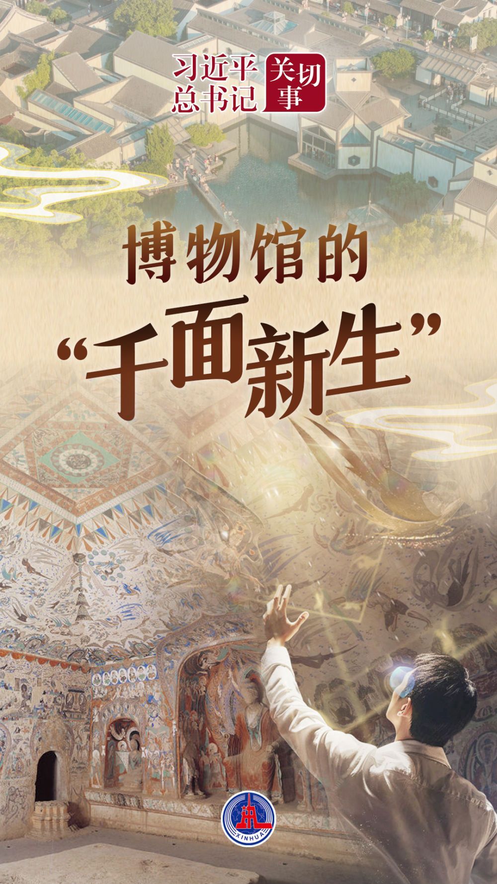 Xi Jinping的秘书长的担忧｜博物馆的“千面脸”
