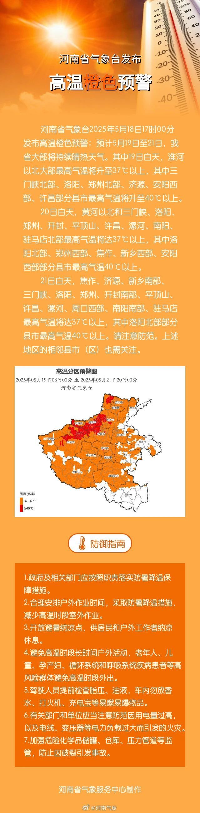 山东、河南等地发布高温预警，局地最高将达40℃以上
